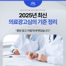 의료광고심의 2025년 표현규제 실무자 주의사항