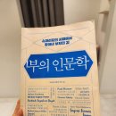 부의 인문학 후기 - 1 of 3