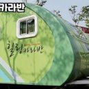 힐링카라반 이미지