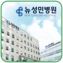 성세의료재단 성민병원
