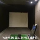 더블유 프라이빗 골프아카데미 이미지