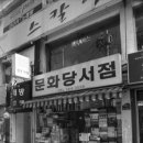 문화당서점 이미지