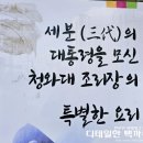 청와삼대 | 세종 금남면맛집 청와삼대 칼국수와 수육 후기