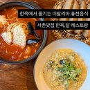 서촌마을회관 | 서촌맛집 한옥달 레스토랑 우렁 된장 리조또 뚝배기 고추장 파스타