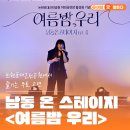 논현포대근린공원1 | 공원에서 즐긴 무료 공연! 논현포대근린공원 남동 온 스테이지 Ep.4 &#39;여름밤 우리&#39; (feat. 빅마마 이영현)