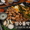 장수막창 | 대구 동성로 막창 교동 술집 장수돌막창 종로점 솔직후기