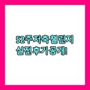 52 | 🔥52주 저축 챌린지 실전 후기 공개!