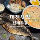 미친부엌신제주점 이미지