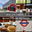 기호목장 | 안성 스타필드 맛집 런던그라운드 이국적인 베이커리 대형카페