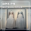 [결혼준비] 종로 효성주얼리시티 | 이현주 한복 | 혼주한복 대여 계약후기 | 견적공유, 추천인 할인정보