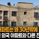 한국 아파트는 왜 30년밖에 못 살까? 100년 가는 외국 아파트와 다른 결정적 이유 | 시사기획 창 KBS 20260428 방송 이미지