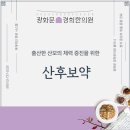 경복궁 경희 한의원 | [경복궁역 한의원] 출산한 산모의 체력 증진을 위한 산후보약