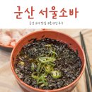 구암동461 | 군산 소바 맛집 수송동 서울소바 인정? 인정 (내돈내산 후기)