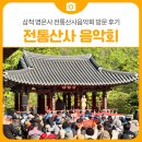 산사로 | 삼척 영은사 전통산사음악회 방문 후기