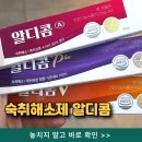 나무약국 | 알디콤 편의점 약국에서 파나요? 숙취해소제 알디콤A 플러스 V 비교 후기