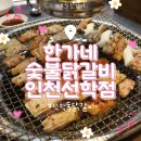 중화요리 도이 | [선학동 닭갈비] 한가네숯불닭갈비 인천선학점:: 구워주셔서 편하게 먹기 좋은 닭갈비 맛집