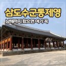 통영 삼도수군통제영 후기 | 장군 옷 한 번에 아이가 살아났다