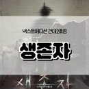 뽑아방 | [건대 방탈출] 넥스트에디션 ‘생존자’ 쫄 3인 후기