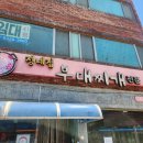 정네집부대찌개 | 충북 진천 정네집 부대찌개 점심 후기