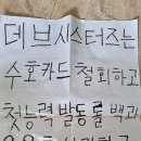 데브 본사 앞에서 시위한 후기 (쿠키런) 이미지