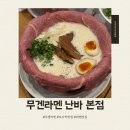 6684 | 오사카 난바 맛집 무겐라멘 난바 본점 할명수 추천 소고기 라멘 솔직후기