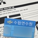 수협 | 수협 연수원 후기