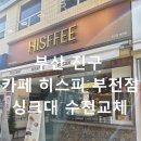부전상가 | 부산진구 부전동 싱크대 수전 교체 카페 부전점 누수 해결 후기