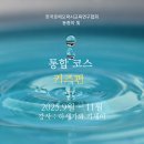추가 모집 : 통합코스 키즈편 이미지