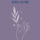 오하나 강서점