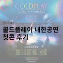 2025 콜드플레이 월드투어 서울 첫콘 스탠딩 후기(팁&amp;준비물)
