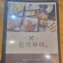 &lt;정읍맛집&gt; 정읍 돈가스 맛집 &#39;돈기부여&#39; 솔직후기