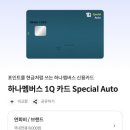 현대오토프라자 | 하나카드 원큐 스페셜 오토 (리얼 사용 후기) vs 제이드 클래식 (프리미엄 카드) 비교