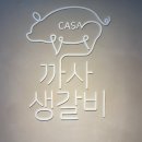 까사생갈비 이미지