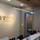 솔밭한의원 이미지