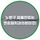 노원센트럴의원 이미지