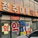 청주대형약국 | 청주약국 약 저렴한곳 동물약품판매 창고형 청주대형약국