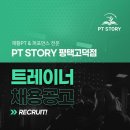 평택 고덕 PT STORY에서 정직원 선생님 구인합니다. 이미지