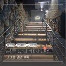 태안카워시 | 강릉 여행 : 아미카사 펜션 / 강릉 숙소 / 강릉 오션뷰 숙소 / 강릉 막걸리 / 강릉 오징어순대