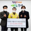 [hy인산인터넷신문] 중랑구, 옥외광고협회 중랑구지부로부터 2021 희망온돌 따뜻한 겨울나기 성금 천만...