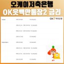 (주)오케이저축은행