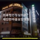 의료법인 한마음 의료재단 | 의료법인정심의료재단한마음요양병원 진료 과목 및 이용 안내