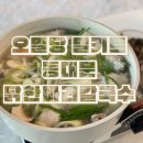 오밀당 탄현큰마을점 국물이 깔끔했던 동대문 닭한마리 칼국수