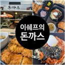 강릉돈까스맛집 강릉 점심 맛집 이쉐프의돈까스 메뉴