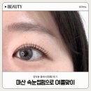경민인터빌 앞 | 마산 속눈썹펌 잘하는 곳 양덕동 클래시 LU컬 추천 이벤트 주차