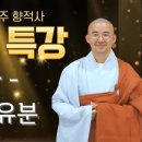 [원빈스님의 금강경] 3화 - 법회인유분 금강경은 법회인유분 제1에서 끝난다! 이미지