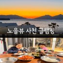 노을숲캠핑장 | 사천 아이와 가볼만한곳 경남캠핑장 비토노을숲 글램핑 후기