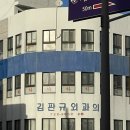 김판규외과의원 이미지