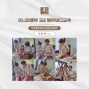 아니마뱀부•한국뱀부테라피협회 김해센터 3급 바디뱀부테라피 그룹교육 후기