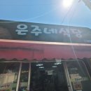 은주네식당 - 강진군 | 은주네식당