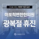 마포척편한한의원 이미지